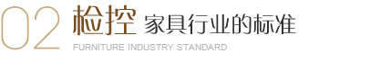 美爾家燈飾出廠前進行環保防霉防蟲處理、濕度檢測、用木材專用含水率測定儀檢測