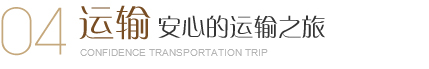 美爾家運輸，采用5層牛皮加強紙，外包裝用木架維護，讓每一件完整無損