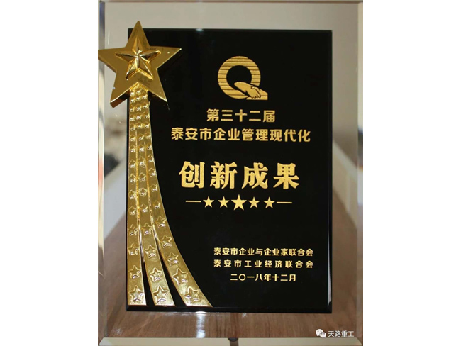 泰安市企業(yè)管理現(xiàn)代化創(chuàng)新成果二等獎(jiǎng)